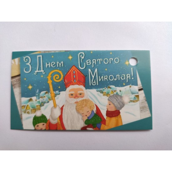 Бірка "З днем Святого Миколая", №3, 50*90, 20 шт. Бірка "З днем Святого Миколая", №3, 50*90, 20 шт.