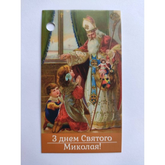 Бірка "З днем Святого Миколая", №1, 50*90, 20 шт. Бірка "З днем Святого Миколая", №1, 50*90, 20 шт.