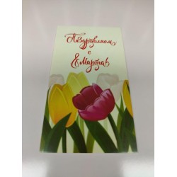 Бірка "Поздравляем с 8 Марта!" №1, 50*90, 20 шт.