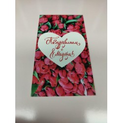 Бірка "Поздравляем с 8 Марта!" №2, 50*90, 20 шт.
