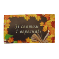 1 вересня