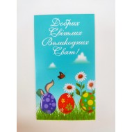 Бірка "Добрих Світлих Великодніх Свят" №1. 50 * 90, 20 шт.