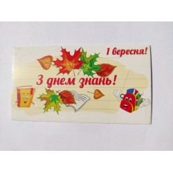 Бірка "1 вересня! З днем знань!", 50*90, 20 шт.