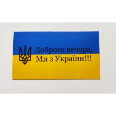 Бирка "Доброго вечора, Ми з України!!!", 10 шт., 50*90