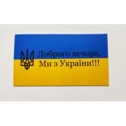 Бірка "Доброго вечора, Ми з України!!!", 10 шт., 50*90