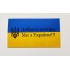 Бірка "Доброго вечора, Ми з України!!!", 10 шт., 50*90