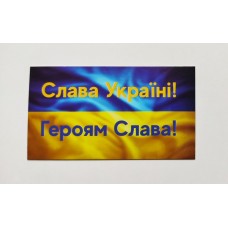 Бирка "Слава Україні! Героям Слава!", 10 шт., 50*90