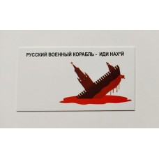 Бирка "Русский военный корабль - иди нах*й", 10 шт., 50*90