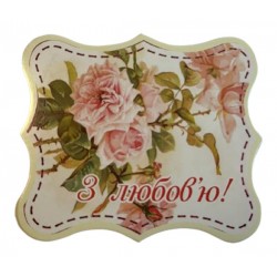 Бірка "З любов'ю!!", 20 шт.