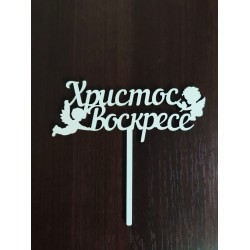 Топер "Христос воскрес" з янголятами (ХДВ 3 мм)