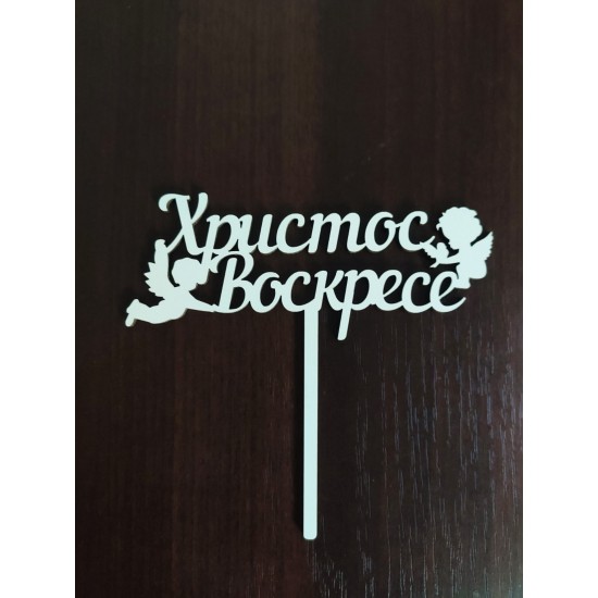 Топер "Христос воскрес" з янголятами (ХДВ 3 мм) Топер "Христос воскрес" з янголятами (ХДВ 3 мм)