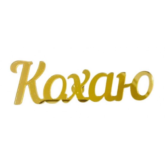 Топер акриловий універсальний “Кохаю” золото, 100 мм Топер акриловий універсальний “Кохаю” золото, 100 мм