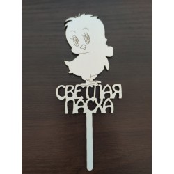 Топер Курча "Світлий Великдень"