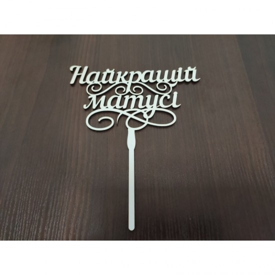 Топпер "Найкращій Матусі" Топпер "Найкращій Матусі"