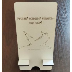 Підставка для телефону "Російський військовий корабель – йди на х*й" Підставка для телефону "Російський військовий корабель – йди на х*й"