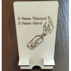 Підставка для телефону "З Нами Правда! З Нами Сила!" Підставка для телефону "З Нами Правда! З Нами Сила!"