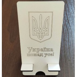 Підставка для телефону "Україна понад усе!" Підставка для телефону "Україна понад усе!"