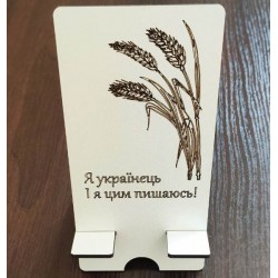 Підставка для телефону "Я українець і я цим пишаюсь!" Підставка для телефону "Я українець і я цим пишаюсь!"