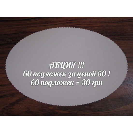 Овальна підкладка 250*160. Акція 60 шт Овальна підкладка 250*160. Акція 60 шт