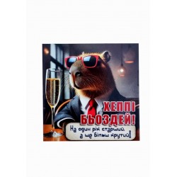 Бірка «Капібара Хеппі Бьоздей». 60*60, 20 шт.