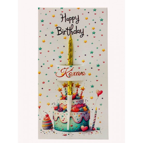 Листівка "Happy birthday - Кохаю", 85*175