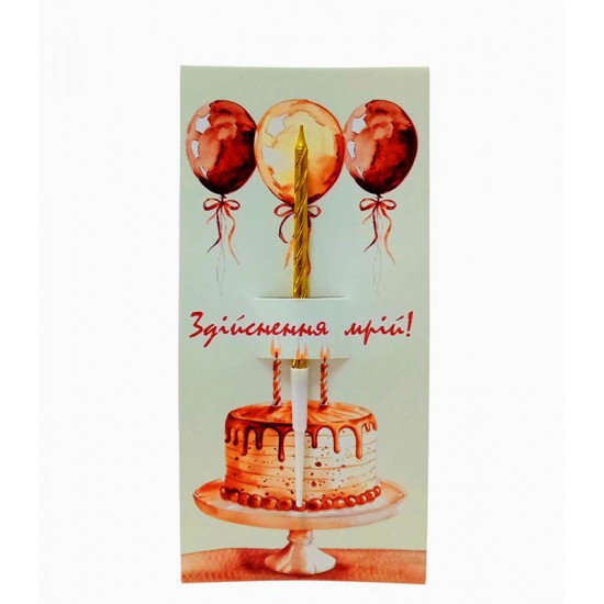 Листівка "Здійснення мрій", 85*175